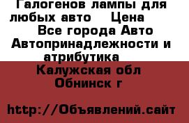 Галогенов лампы для любых авто. › Цена ­ 3 000 - Все города Авто » Автопринадлежности и атрибутика   . Калужская обл.,Обнинск г.